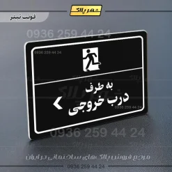 پلاک لیزری به سمت درب خروجی چپ - تصویر 9